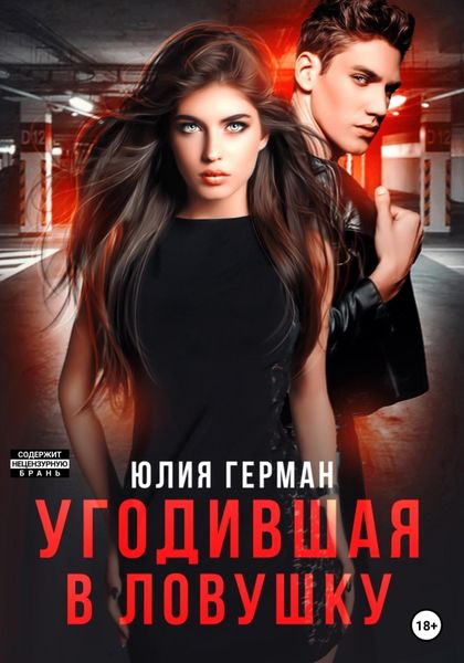 Обложка книги  «Угодившая в ловушку»