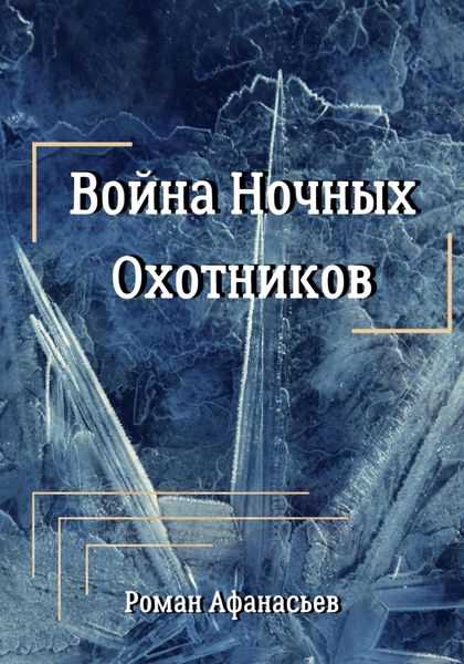 Обложка книги  «Война Ночных Охотников»