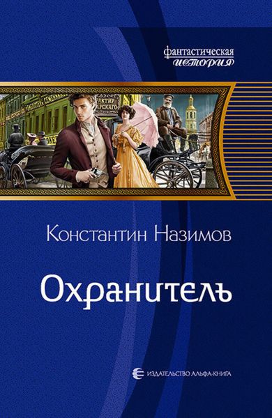 Обложка книги  «Охранитель»