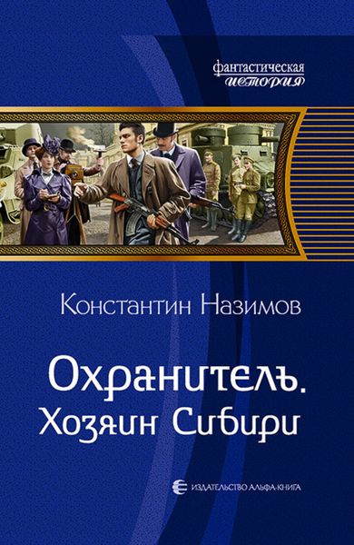 Обложка книги  «Охранитель. Хозяин Сибири»