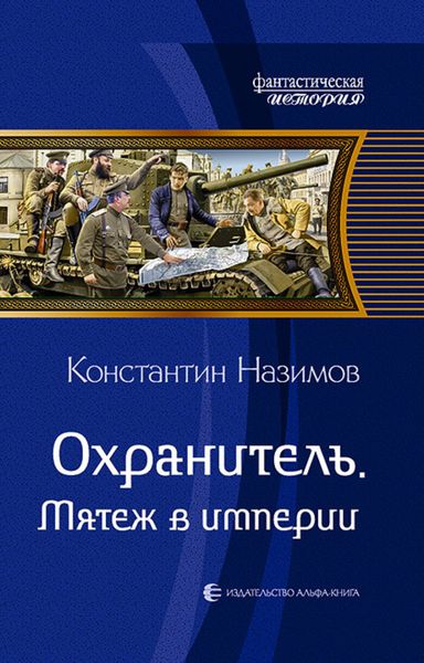 Обложка книги  «Охранитель. Мятеж в империи»