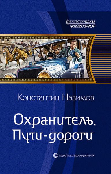 Обложка книги  «Охранитель. Пути-дороги»