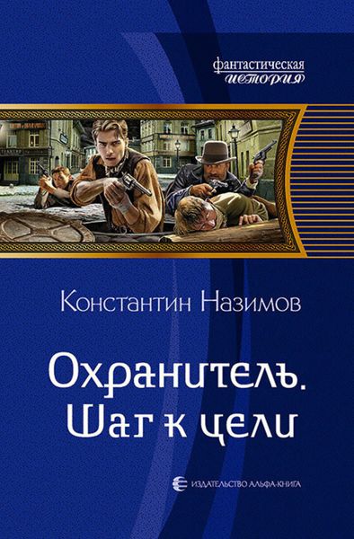 Обложка книги  «Охранитель. Шаг к цели»