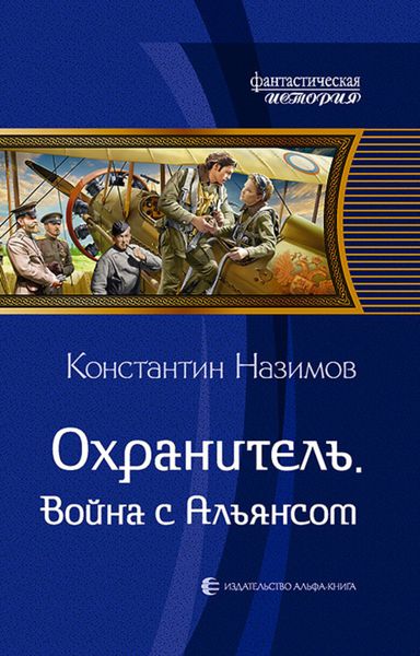 Обложка книги  «Охранитель. Война с Альянсом»