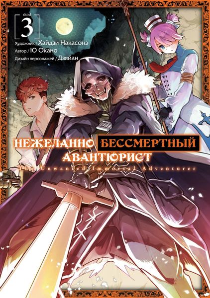 Обложка книги  «Нежеланно бессмертный авантюрист. Том 3»