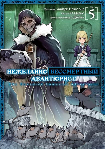 Обложка книги  «Нежеланно бессмертный авантюрист. Том 5»