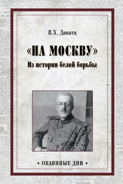 Обложка книги  ««На Москву». Из истории белой борьбы»
