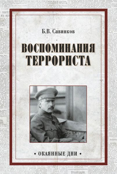 Обложка книги  «Воспоминания террориста»