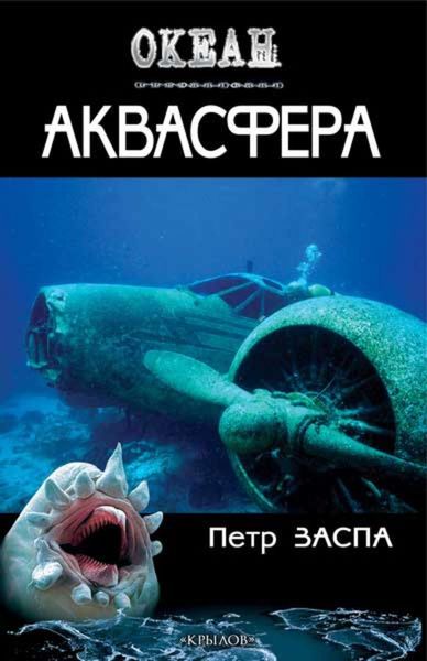 Обложка книги  «Аквасфера»