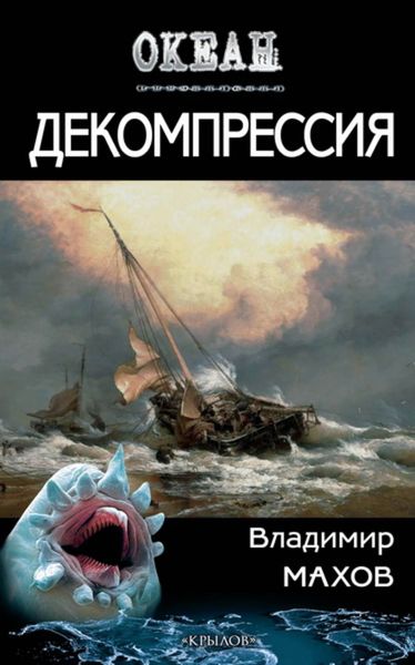 Обложка книги  «Декомпрессия»