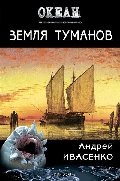 Обложка книги  «Земля туманов»