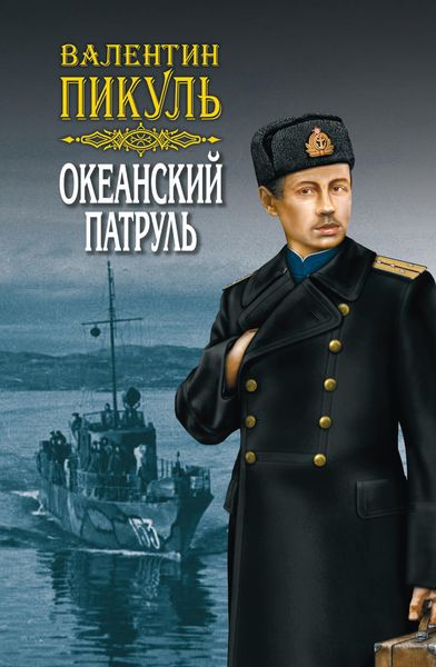Обложка книги  «Океанский патруль. Книга первая. Аскольдовцы. Том 1»