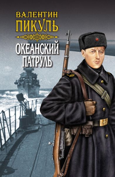 Обложка книги  «Океанский патруль. Книга вторая. Ветер с океана. Том 4»