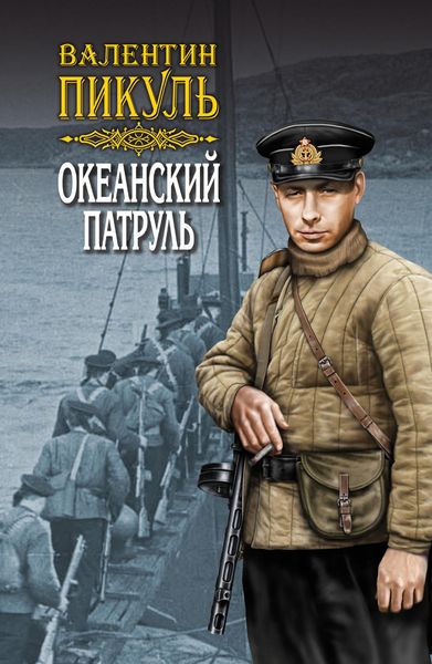 Обложка книги  «Океанский патруль. Книга вторая. Ветер с океана. Том 3»