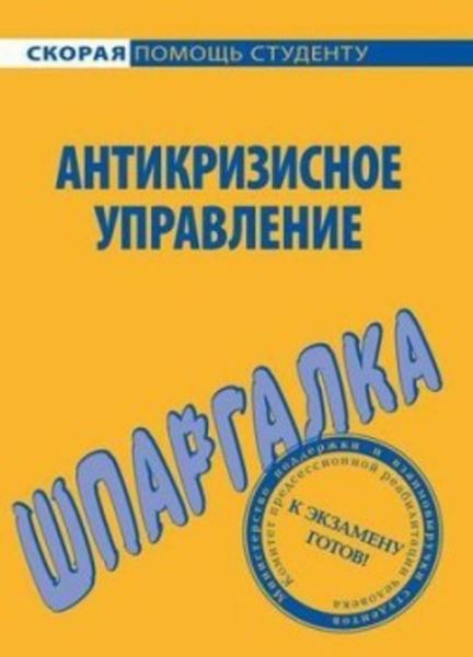 Обложка книги  «Антикризисное управление. Шпаргалка»