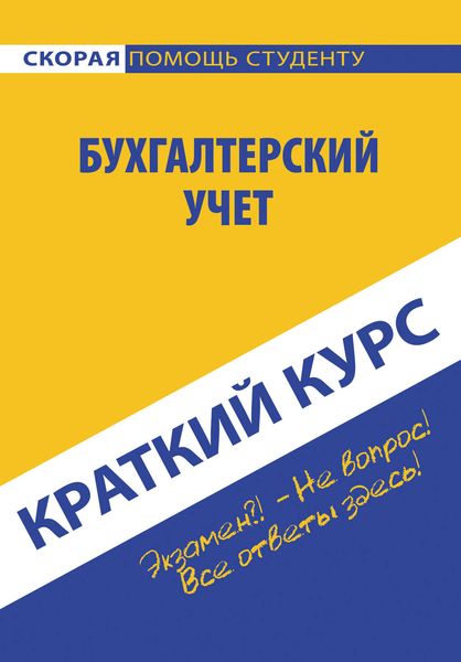 Обложка книги  «Бухгалтерский учет»