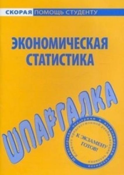Обложка книги  «Экономическая статистика. Шпаргалка»