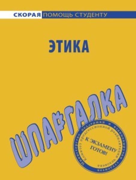 Обложка книги  «Этика. Шпаргалка»