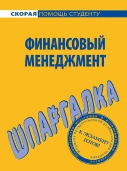 Обложка книги  «Финансовый менеджмент. Шпаргалка»