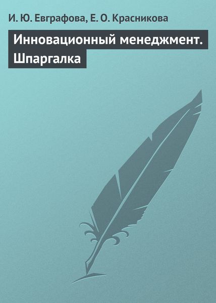 Обложка книги  «Инновационный менеджмент. Шпаргалка»