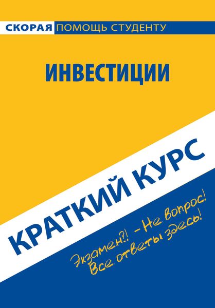 Обложка книги  «Инвестиции. Краткий курс»