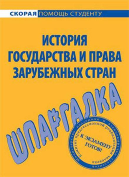 Обложка книги  «История государства и права зарубежных стран. Шпаргалка»