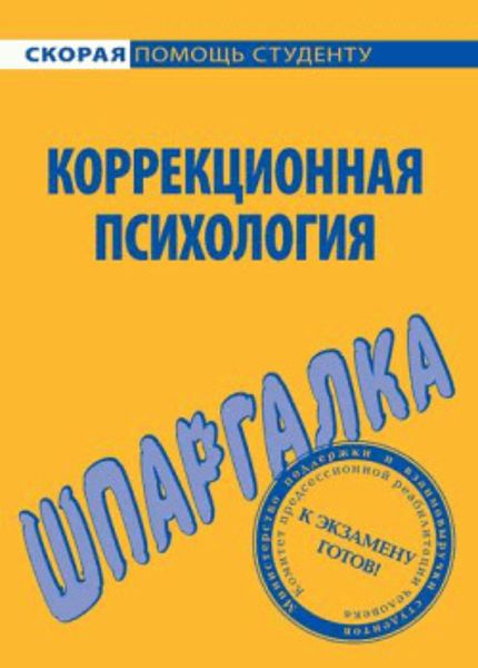 Обложка книги  «Коррекционная психология. Шпаргалка»