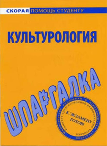 Обложка книги  «Культурология. Шпаргалка»