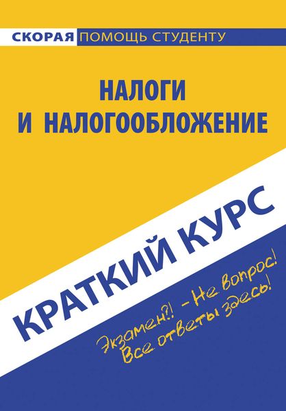 Обложка книги  «Налоги и налогообложение»