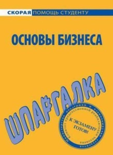 Обложка книги  «Основы бизнеса. Шпаргалка»
