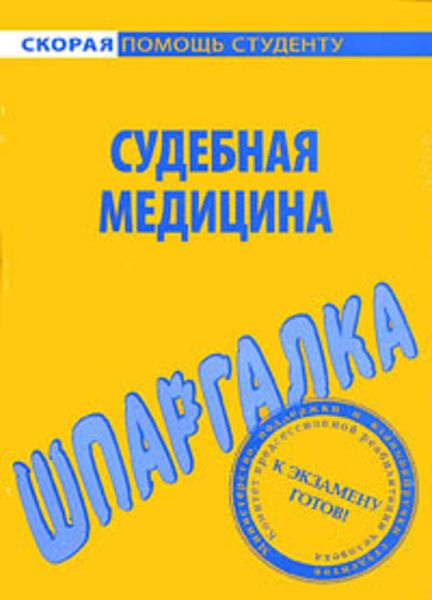 Обложка книги  «Судебная медицина. Шпаргалка»