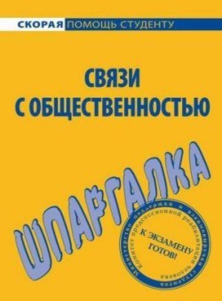 Обложка книги  «Связи с общественностью. Шпаргалка»