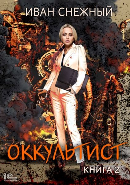 Обложка книги  «Оккультист. Книга 2»