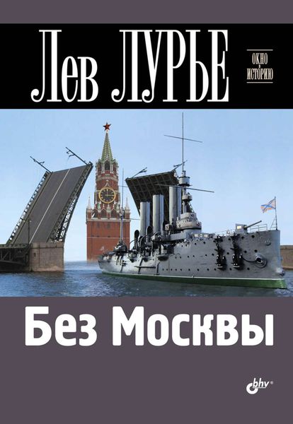 Обложка книги  «Без Москвы»