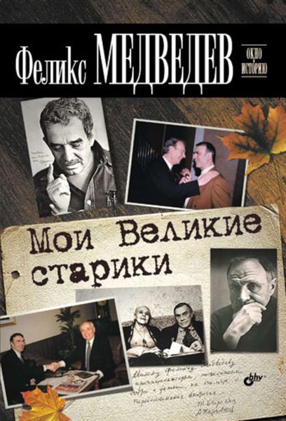 Обложка книги  «Мои Великие старики»