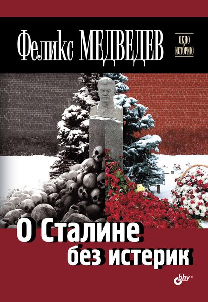 Обложка книги  «О Сталине без истерик»