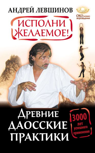 Обложка книги  «Исполни желаемое! Древние даосские практики. 3000 лет успешного применения»