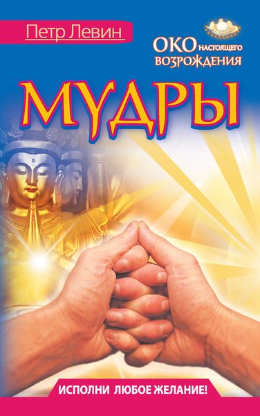 Обложка книги  «Мудры. Все в одной книге. Исполни любое желание»