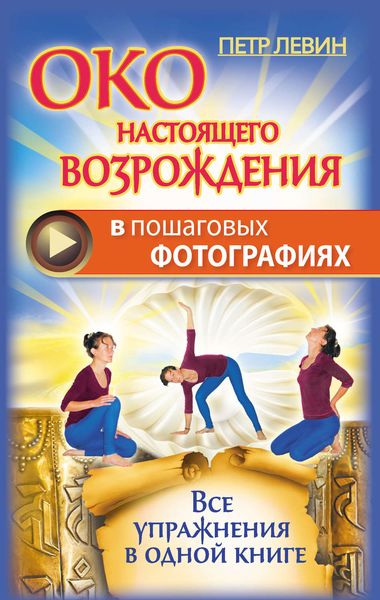 Обложка книги  «Око настоящего возрождения в пошаговых фотографиях. Все упражнения в одной книге»
