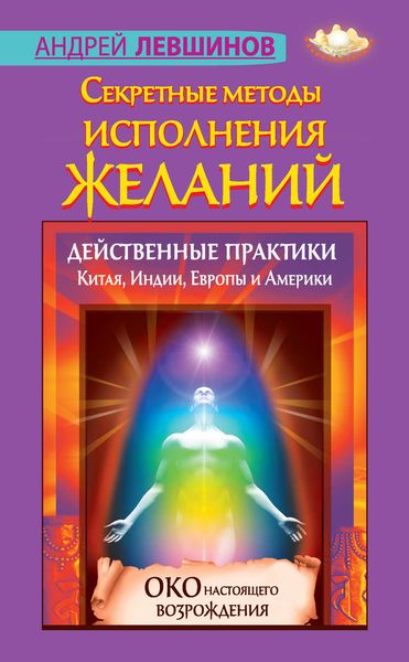 Обложка книги  «Секретные методы исполнения желаний. Действенные практики Китая, Индии, Европы и Америки»