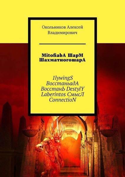 Обложка книги  «MitofiabA ШарМ ШахматногошарА. 1lywingS ВосстаньадА ВосстанЬ DestylY Laberintos СмысЛ ConnectioN»