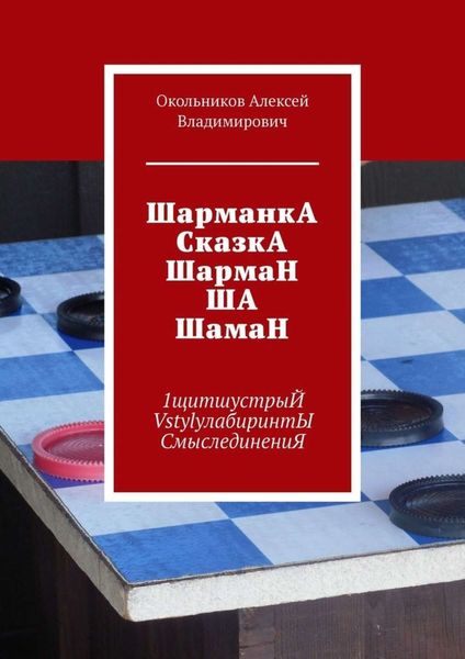 Обложка книги  «ШарманкА СказкА ШармаН ША ШамаН. 1щитшустрыЙ VstylyлабиринтЫ СмыслединениЯ»
