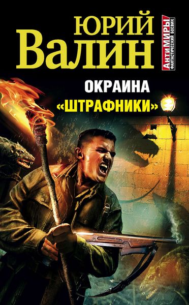 Обложка книги  ««Штрафники»»