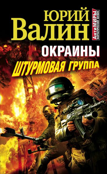 Обложка книги  «Штурмовая группа»