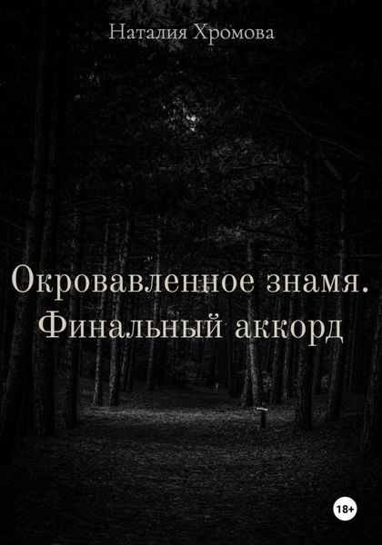 Обложка книги  «Окровавленное знамя. Финальный аккорд»