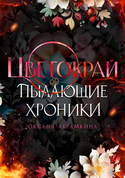 Обложка книги  «Пылающие хроники. Цветокрай»