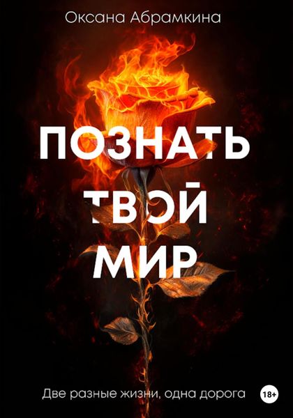 Обложка книги  «Познать твой мир»