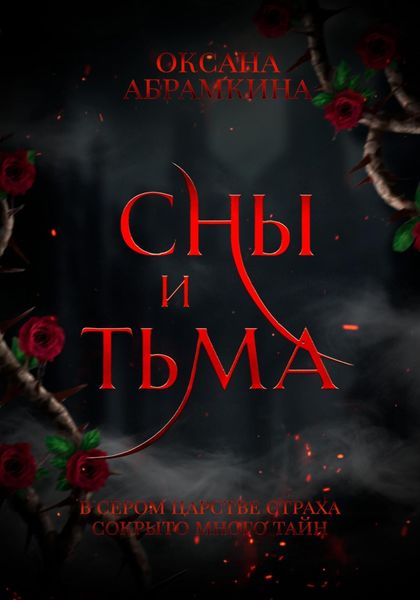 Обложка книги  «Сны и тьма»