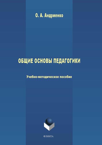 Обложка книги «Общие основы педагогики»