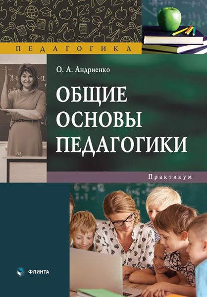 Обложка книги «Общие основы педагогики. Практикум»